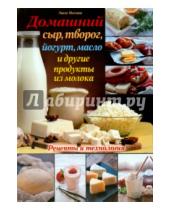 Картинка к книге Эшли Инглиш - Домашний сыр, творог, йогурт, масло и другие продукты из молока