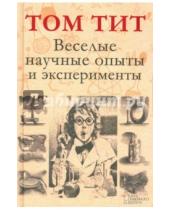 Картинка к книге Том Тит - Веселые научные опыты и эксперименты