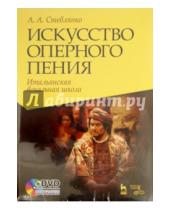 Картинка к книге А. А. Стеблянко - Искусство оперного пения. Итальянская вокальная школа (+DVD)