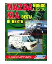 Картинка к книге ИД Третий Рим - Mazda Bongo (Е2200), KIA Besta & HI-Besta. Устройство, техническое обслуживание и ремонт