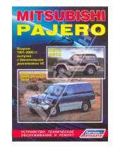 Картинка к книге ИД Третий Рим - Mitsubishi Pajtro c бензиновыми двигателями 1991-2000. Устройство, техническое обслуживание и ремонт