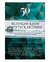 Картинка к книге Дмитриевич Аркадий Вяткин - 50 великих книг о пути к истине
