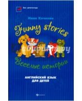 Картинка к книге Анатольевна Инна Кочнева - Funny stories = Веселые истории