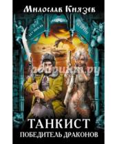 Картинка к книге Милослав Князев - Танкист - победитель драконов