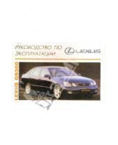 Картинка к книге ИД Третий Рим - Lexus GS 300 Руководство по эксплуатации