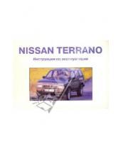 Картинка к книге ИД Третий Рим - Nissan Terrano/ Инструкция по эксплуатации