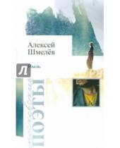 Картинка к книге Николаевич Алексей Шмелев - Пыль