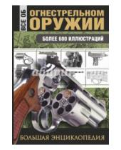 Картинка к книге Л.Е. Сытин - Все об огнестрельном оружии
