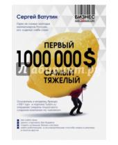 Картинка к книге Владимирович Сергей Ватутин - Первый миллион долларов самый тяжелый