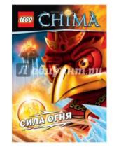 Картинка к книге LEGO Легенды Чимы. Книги приключений - Сила Огня