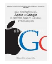 Картинка к книге Фред Фогельштейн - Как поссорились Apple и Google и, затеяв войну, начали революцию