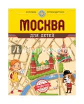 Картинка к книге Аркадьевна Наталья Андрианова - Москва для детей
