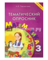 Картинка к книге Е. Л. Тарасова - Тематический опросник по математике. 3 класс. ФГОС