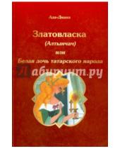 Картинка к книге Ада-Диана - Златовласка (Алтынчач) или Белая дочь татарского народа