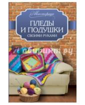 Картинка к книге Вилата Вознесенская - Пледы и подушки своими руками