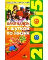 Картинка к книге Невский проспект - С шуткой по жизни: юмористический календарь на 2005 год