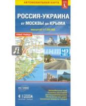 Картинка к книге Геодом - Автомобильная карта России и Украины от Москвы до Крыма