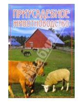 Картинка к книге Дарья Нестерова - Приусадебное животноводство