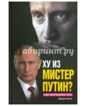 Картинка к книге Дмитрий Терехов - Ху из мистер Путин? Будни информационной войны