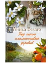 Картинка к книге Линда Белаго - Под сенью апельсиновых деревьев