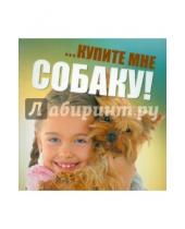 Картинка к книге Ольга Козлова - …купите мне собаку!