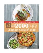 Картинка к книге Элга Боровская - 2000 блюд на каждый день