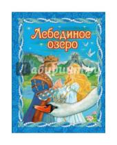 Картинка к книге Золотые сказки для детей - Лебединое озеро