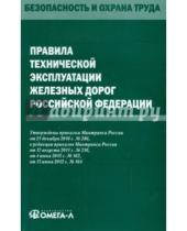 Картинка к книге Безопасность и охрана труда - Правила технической эксплуатации железных дорог Российской Федерации