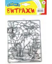 Картинка к книге Затейники - Набор Витражи, "Лев и бегемот" (в пакете) (GT7635)