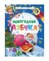 Картинка к книге Владимир Степанов - Новогодняя азбука