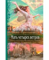 Картинка к книге Георгиевна Татьяна Коростышевская - Мать четырех ветров