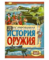 Картинка к книге Г. Ю. Иванов - Иллюстрированная история оружия