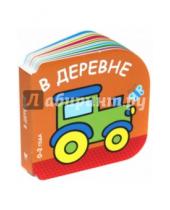 Картинка к книге Книжки-малышки - В деревне (0-2 года)