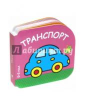 Картинка к книге Книжки-малышки - Транспорт (0-2 года)