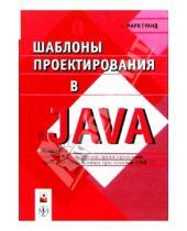 Картинка к книге Марк Гранд - Шаблоны проектирования в Java