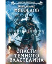 Картинка к книге Михайлович Владимир Мясоедов - Спасти темного властелина