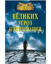 Картинка к книге Сергеевич Анатолий Бернацкий - 100 великих угроз цивилизации