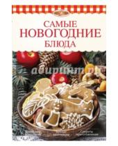 Картинка к книге Элга Боровская - Самые новогодние блюда