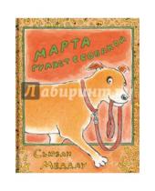 Картинка к книге Сьюзан Меддау - Марта гуляет с собакой