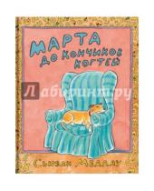 Картинка к книге Сьюзан Меддау - Марта до кончиков когтей
