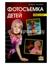 Картинка к книге Владимирович Дмитрий Кораблев - Фотосъемка детей. Книга для родителей и фотографов
