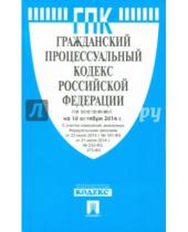 Картинка к книге Законы и Кодексы - Гражданский процессуальный кодекс Российской Федерации по состоянию на 10 октября 2014 года