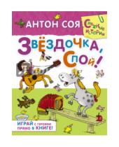 Картинка к книге Антон Соя - Звёздочка, спой!