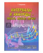 Картинка к книге Борисовна Татьяна Ошуркова - Интервалы и аккорды - просто, весело, легко!