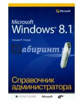 Картинка к книге Уильям Станек - Microsoft Windows 8.1. Справочник администратора