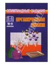 Картинка к книге Геннадий Савин - Олимпиадные задания по органической химии (условия, анализ, решения). 10-11 классы