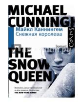 Картинка к книге Майкл Каннингем - Снежная королева