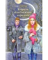 Картинка к книге Катерина Скобелева - Король для Снежной королевы