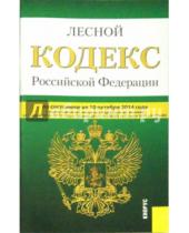 Картинка к книге Законы и Кодексы - Лесной кодекс Российской Федерации по состоянию на 10.10.14 г.