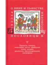 Картинка к книге Аграф - О вине и пьянстве: Русские пословицы и поговорки